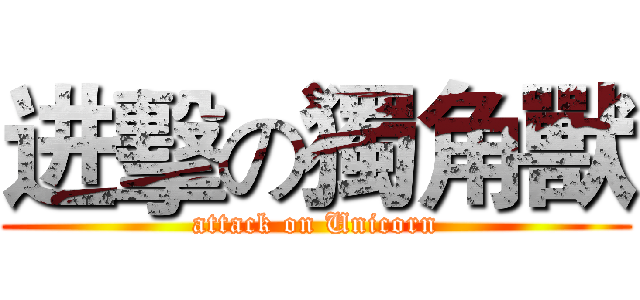 进擊の獨角獸 (attack on Unicorn)