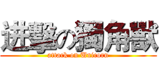 进擊の獨角獸 (attack on Unicorn)
