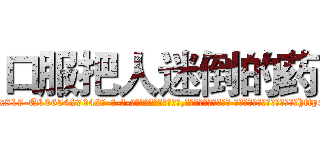 口服把人迷倒的药 (口服把人迷倒的药【电-话151x68344x817-Q1065427042元-吉-药-业】我们做的是长期生意,靠的是老客户长期支持 口服把人迷倒的药在发表了一篇http://sngk.net/1Sb9Lg

参考消息网我们做的是长期生意,靠的是老客户长期支持也许我们早该意识到，就连鲍勃·霍斯金斯（金球奖戏剧类电影男主角 
)
