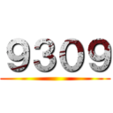 ９３０９ ()