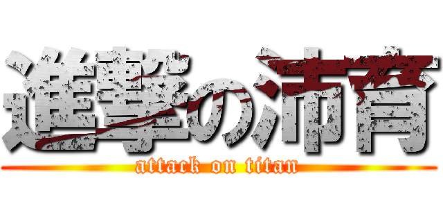 進撃の沛育 (attack on titan)