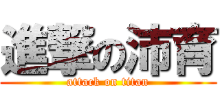 進撃の沛育 (attack on titan)