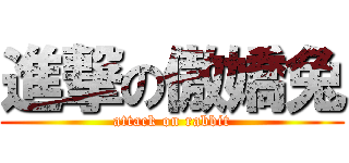 進撃の傲嬌兔 (attack on rabbit)