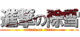 進撃の除雪 (attack on titan)