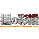 狸の彩綾 (attack on titan)