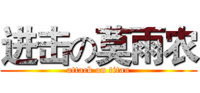 进击の莫雨农 (attack on titan)