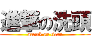 進撃の洗頭 (attack on titan)