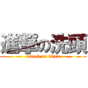 進撃の洗頭 (attack on titan)