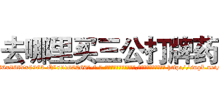 去哪里买三公打牌药 (去哪里买三公打牌药【电-186x2687x6963-Q278180069元-吉-药-业】我们做的是长期生意,靠的是老客户长期支持 http://sngk.net/QMNHD0
)