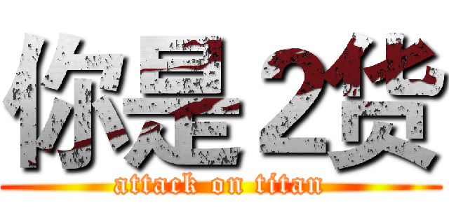 你是２货 (attack on titan)