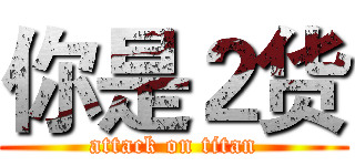 你是２货 (attack on titan)