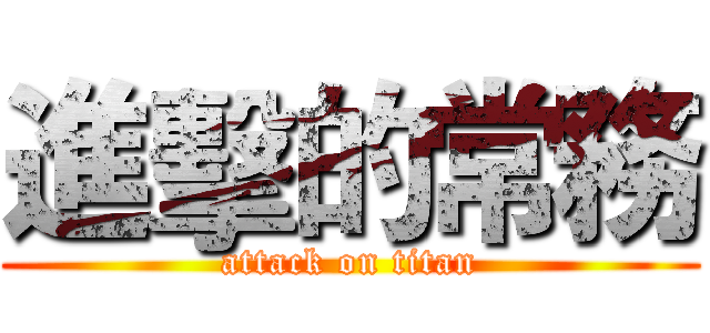 進擊的常務 (attack on titan)