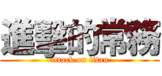 進擊的常務 (attack on titan)