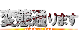 変態通ります (attack on titan)