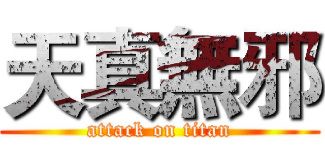 天真無邪 (attack on titan)