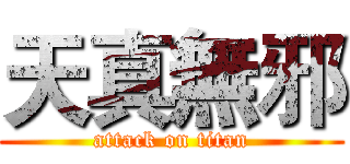 天真無邪 (attack on titan)