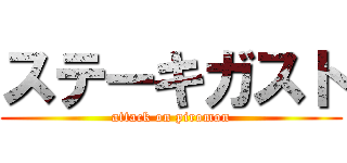 ステーキガスト (attack on piromon)