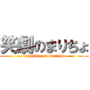 笑劇のまりちょ (laughing on maricho)