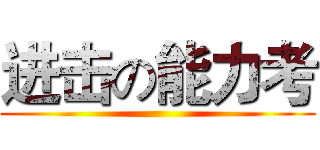 进击の能力考 ()