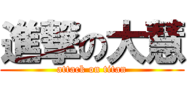 進撃の大慧 (attack on titan)