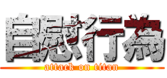 自慰行為 (attack on titan)