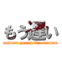 もう遅い (aotteru younisika mienai)