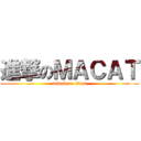 進撃のＭＡＣＡＴ (attack on titan)