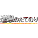 進撃のたてのり (attack on Tatenori)