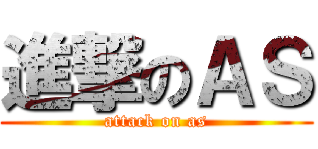 進撃のＡＳ (attack on as)
