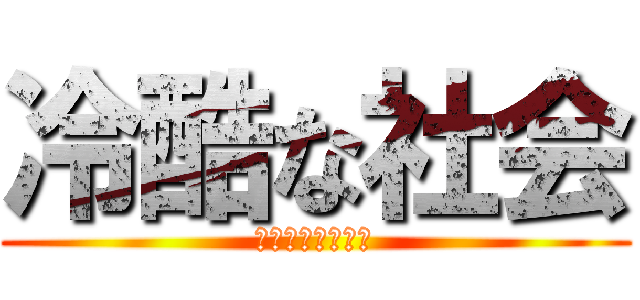 冷酷な社会 (誰か俺に金をくれ)