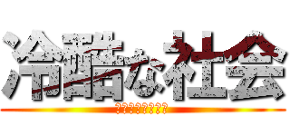 冷酷な社会 (誰か俺に金をくれ)