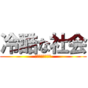 冷酷な社会 (誰か俺に金をくれ)