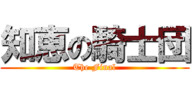 知恵の騎士団 (The Final)
