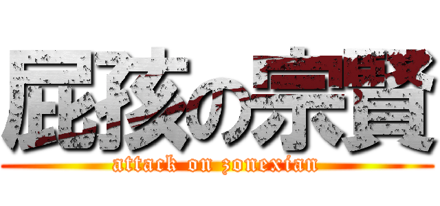 屁孩の宗賢 (attack on zonexian)