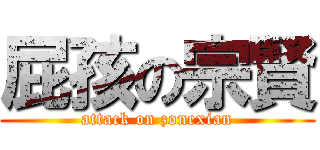 屁孩の宗賢 (attack on zonexian)