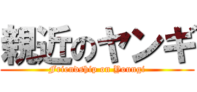 親近のヤンギ (Friendship on Youngi)