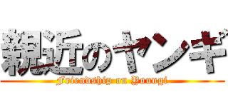 親近のヤンギ (Friendship on Youngi)
