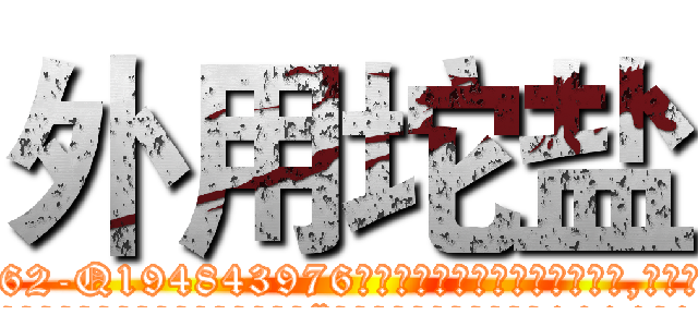 外用坨盐 (外用坨盐【电.话186x0156x9662-Q194843976林氏药业】我们做的是长期生意,靠的是老客户长期支持
参考消息网2月20日报道 韩媒称，“剩女多、离婚率高的城市，房价一定会上涨。”这是中国经济学家金岩石2016年12月参加在上海举行的房地产相关论坛时说的话。
)