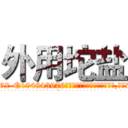 外用坨盐 (外用坨盐【电.话186x0156x9662-Q194843976林氏药业】我们做的是长期生意,靠的是老客户长期支持
参考消息网2月20日报道 韩媒称，“剩女多、离婚率高的城市，房价一定会上涨。”这是中国经济学家金岩石2016年12月参加在上海举行的房地产相关论坛时说的话。
)