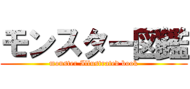 モンスター図鑑 (monster Illustrated book)