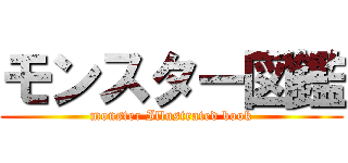 モンスター図鑑 (monster Illustrated book)