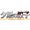 夕飯の餃子 (gyoza on the table)