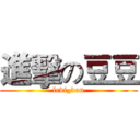 進擊の豆豆 (levi_dou)