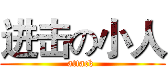 进击の小人 (attack )