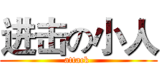 进击の小人 (attack )