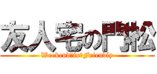 友人宅の門松 (Weekend　in　Friendly)