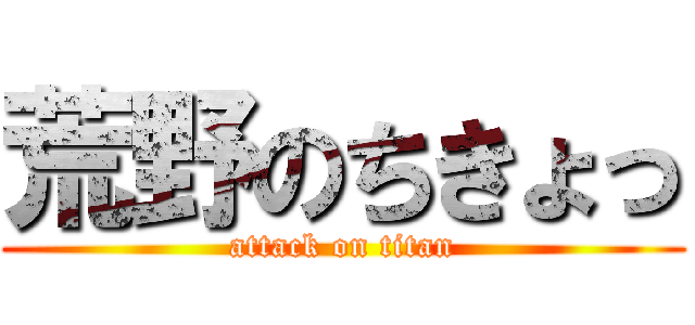 荒野のちきょっ (attack on titan)