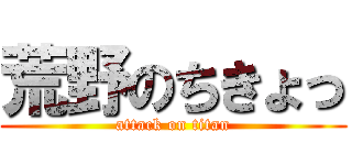 荒野のちきょっ (attack on titan)