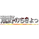 荒野のちきょっ (attack on titan)