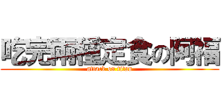 吃完兩種定食の阿福 (attack on titan)